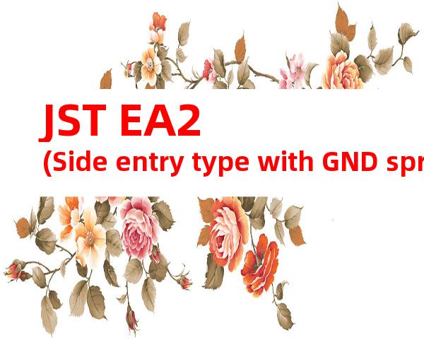 JST EA2 (Side entry type with GND spring)系列 产品规格书